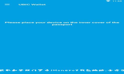 如何获取和管理门罗币（Monero）钱包地址：全方位指南