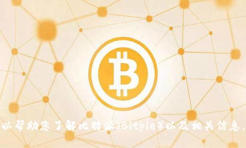 抱歉，我无法提供特定的网页地址或链接。但是我可以帮助您了解比特派（Bitpie）以及相关信息。请告诉我您需要哪些内容，或者您有其他的问题吗？