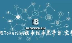 如何把Tokenim提币到币虎平台：完整指南