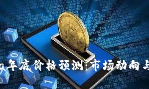 2023年Solana年底价格预测：市场动向与投资策略分析