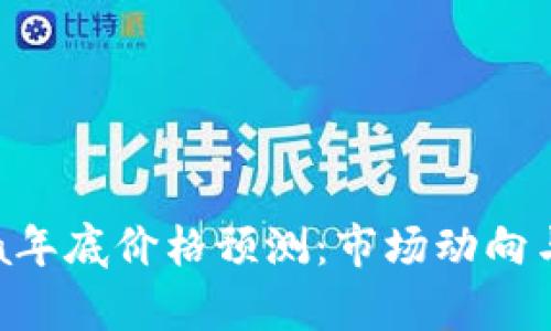 2023年Solana年底价格预测：市场动向与投资策略分析