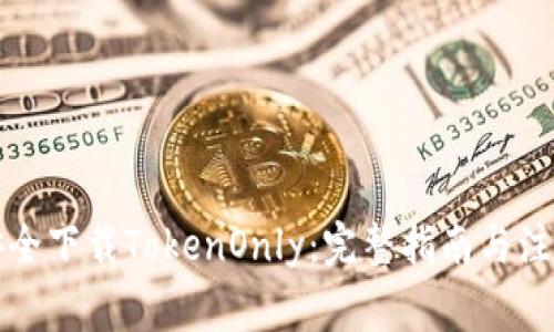 如何安全下载TokenOnly：完整指南与注意事项