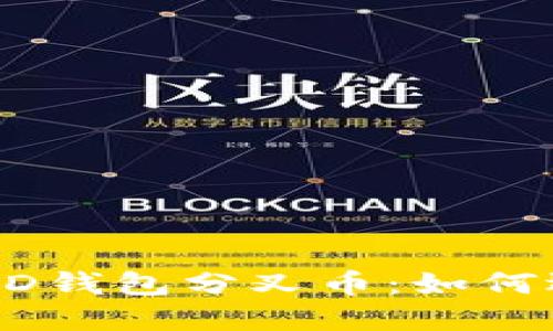 全面解读HD钱包分叉币：如何选择与交易