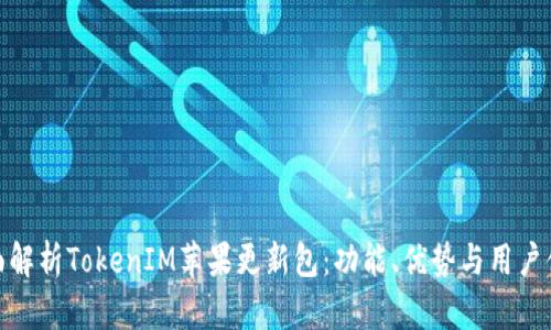全面解析TokenIM苹果更新包：功能、优势与用户体验