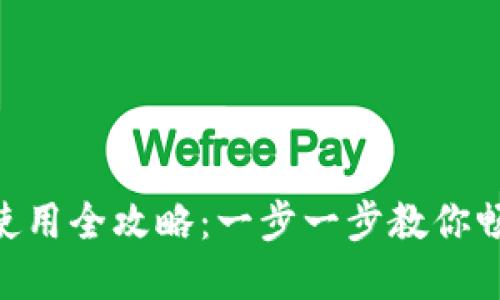 Tokenim下载与使用全攻略：一步一步教你畅游数字货币世界