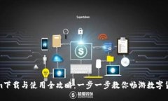 Tokenim下载与使用全攻略：一步一步教你畅游数字