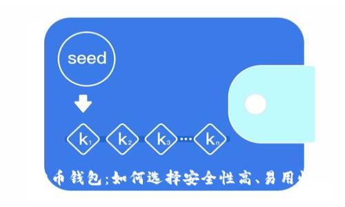 最好的虚拟币钱包：如何选择安全性高、易用性佳的钱包