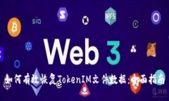 如何有效恢复TokenIM文件数据：全面指南