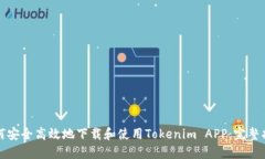 如何安全高效地下载和使用Tokenim APP：完整指南