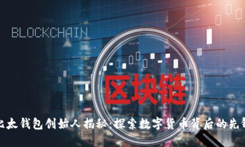 比太钱包创始人揭秘：探索数字货币背后的先锋