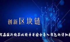 如何在国外购买比特币并安全导入钱包的详细指