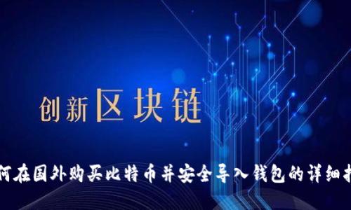 如何在国外购买比特币并安全导入钱包的详细指南