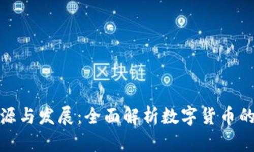 波币的起源与发展：全面解析数字货币的背后支持