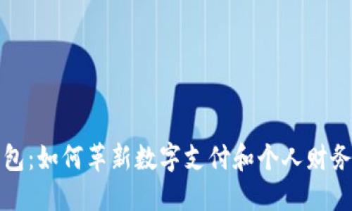 脑钱包：如何革新数字支付和个人财务管理