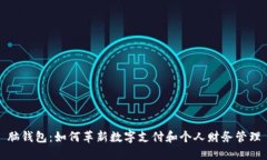 脑钱包：如何革新数字支付和个人财务管理