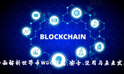全面解析世界币WDC钱包：安全、使用与未来发展