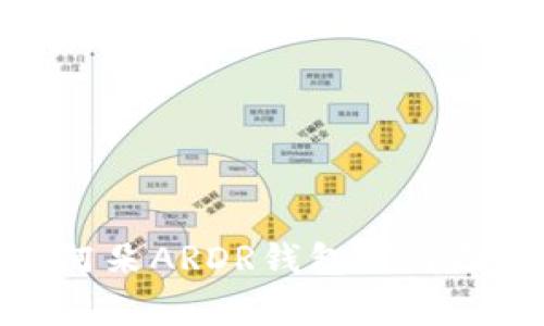 全面解析阿朵ARDR钱包下载及使用攻略