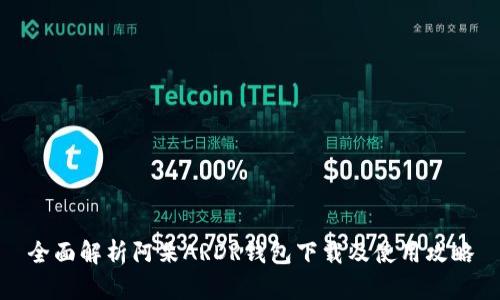全面解析阿朵ARDR钱包下载及使用攻略