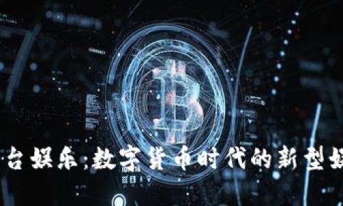USDT平台娱乐：数字货币时代的新型娱乐方式