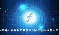 如何有效查找和管理您的BTC钱包地址转出记录