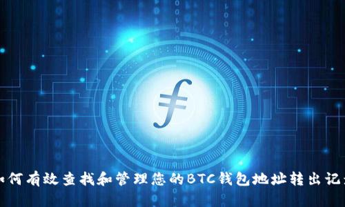 如何有效查找和管理您的BTC钱包地址转出记录