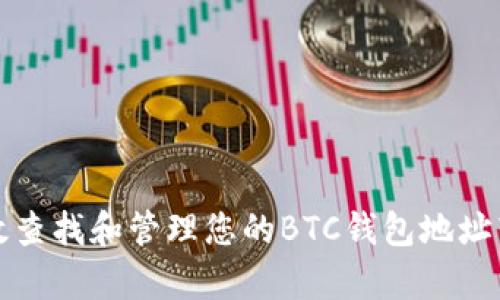如何有效查找和管理您的BTC钱包地址转出记录