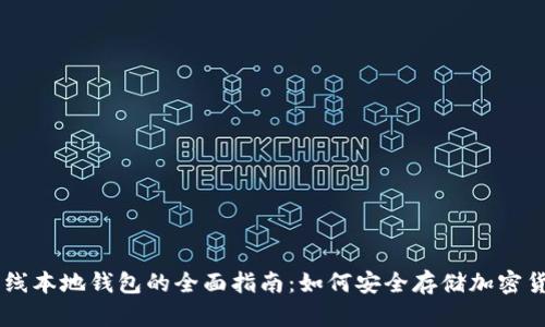 离线本地钱包的全面指南：如何安全存储加密货币