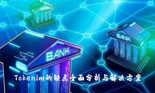 Tokenim的缺点全面分析与解决方案