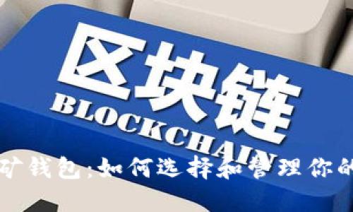 比特币挖矿钱包：如何选择和管理你的数字资产