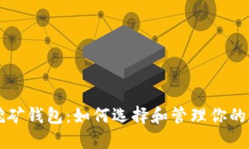 比特币挖矿钱包：如何选择和管理你的数字资产