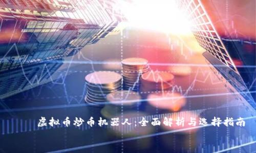 

    虚拟币炒币机器人：全面解析与选择指南


    虚拟币炒币机器人：全面解析与选择指南