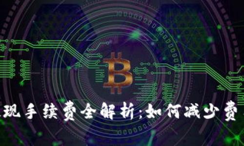 币行钱包提现手续费全解析：如何减少费用，提升效率