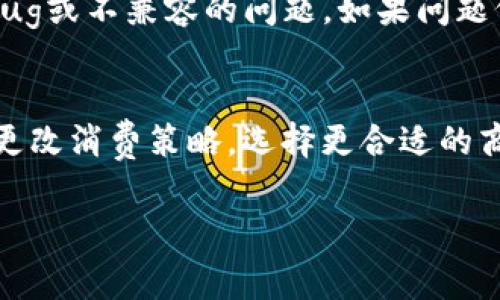   联合钱包如何有效更换商家：实用指南与技巧 / 
 guanjianci 联合钱包, 商家更换, 电子钱包, 支付工具 /guanjianci 

何为联合钱包？
联合钱包是一种集成了多种支付和金融服务的数字钱包，它允许用户在一个平台上方便地进行在线支付、转账、理财等多种操作。通过这种方式，用户不仅可以快速完成日常交易，还能享受更多的金融产品，例如优惠活动、积分兑换等。

联合钱包的商家合作模式
联合钱包与不同的商家建立合作关系，通常会提供各类促销活动、返现优惠、积分计划等，以吸引用户使用他们的支付工具。通过和商家之间的合作，联合钱包实现了多方共赢：商家能够通过支付工具吸引更多顾客，用户可以享受更多的购物优惠，而联合钱包则能增加用户的活跃度，实现盈利。

如何更换联合钱包中的商家？
如果你发现某个商家的优惠不再吸引你，或者想要更换成新的商家，联合钱包通常会提供方便的操作界面，让你可以轻松完成更换。首先，你需要打开联合钱包的主界面，然后进入“商家”或“优惠活动”选项，查看当前的商家列表。接下来，依据提示进行更换或选择新的商家。
更换的过程可能会因为不同的版本或更新而有所不同，一定要仔细阅读提示信息。在选择新的商家后，也可以关注他们是否有新推出的活动和促销，以获取更好的消费体验。

更换商家的注意事项
在重新选择商家时，用户应该注意几个重要因素。首先是商家的信用和服务质量，选择那些口碑好、客户服务完善的商家。其次，考虑商家的优惠力度，定期查看不同商家的优惠活动，选择最符合自身需求的。最后，注意商家所需的转账及费用，确保没有额外不必要的支出。

更换商家后如何获取最大收益？
一旦成功更换商家，用户应该密切关注新商家的优惠活动，设置提醒以便抓住限时优惠。同时，利用联合钱包的积分和返现活动，合理规划消费，最大化收益。例如，如果新商家提供高额返现或积分，可以选择在特定时段内进行多次消费以积累更多的奖励。

联合钱包更换商家常见问题解答
在更换商家的过程中，用户可能会遇见数个常见的问题。以下是四个主要问题的详细解答，包括如何更换商家、注意事项、如何获取最大收益，及技术支持渠道。

1. 如何在联合钱包中查看当前支持的商家？
要查看当前联合钱包中支持的商家，请按以下步骤操作：首先，登录联合钱包账户并进入主界面。随后，查找“商家”或“优惠活动”选项，点击进入。这里会列出所有当前可以使用的商家以及与之相关的优惠信息。你还可以使用筛选功能，按照类别、评分、评价等条件筛选那些最符合需求的商家。此外，许多联合钱包还会定期更新商家和优惠活动，因此请保持关注以不遗漏最佳优惠。

2. 更换商家后会影响我的积分或返现金额吗？
更换商家有可能会影响你现有的积分或返现金额，具体情况需要查看相应的条款和条件。在一般情况下，联合钱包会在更换商家界面提醒用户积分或返现是否会失效。如果你正在使用一个具有较高积分或返现的商家，建议在确认更换商家之前，了解清楚这些政策，以免造成不必要的损失。在更换时，不妨考虑选择那些积分和返现更具吸引力的商家，以便最大程度地获取收益。

3. 如果在换商家过程中遇到技术问题，该如何解决？
在更换商家的过程中，如果遇到技术问题，可以通过几种方式解决。首先，检查官方帮助中心或官网，通常会有详细的FAQ或指导文档，帮助用户识别和解决常见问题。第二，确保应用程序是最新版本，有时旧版可能存在bug或不兼容的问题。如果问题仍然存在，可以考虑联系联合钱包的客服团队，提供详细的错误信息，他们会逐步指导您解决问题。同时，可以通过社交媒体或线上论坛寻找其他用户的使用经验，他们的分享也是一种有效的资源。

4. 如何最大化联合钱包的使用效率？
要最大化联合钱包的使用效率，可以通过多方面来你的使用策略。首先，定期浏览商家的优惠更新，结合自身消费需求，选择合适的时间和商家进行购买。其次，使用消费记录功能，可以分析哪些支付行为最为频繁，以便更改消费策略，选择更合适的商家。还可以增设合理的预算，确保在使用联合钱包时获得最高效益，而不被不必要的支出所干扰。最后，考虑分享联合钱包的使用体验，参与用户反馈会或评价活动，这样不仅可以帮助他人，还能获得额外的积分或奖励。

总之，更换联合钱包中的商家是一个重要且方便的操作过程，通过掌握如何有效进行商家选择，可以使用户在消费时获得更多的优惠和便利。希望以上攻略能帮助你更好地使用联合钱包，享受优质的购物体验。