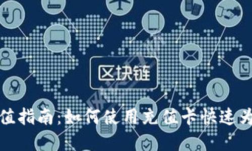 比特币钱包充值指南：如何使用充值卡快速为钱包增加资金