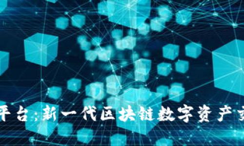 盛源链交易平台：新一代区块链数字资产交易解决方案