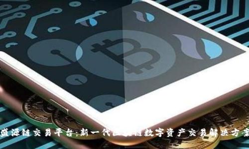 盛源链交易平台：新一代区块链数字资产交易解决方案