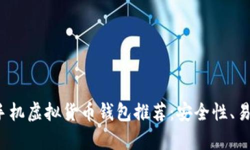 2023年最佳手机虚拟货币钱包推荐：安全性、易用性全面解析