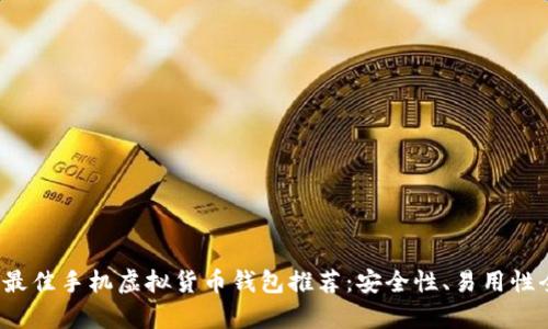 2023年最佳手机虚拟货币钱包推荐：安全性、易用性全面解析