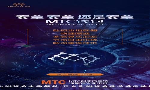 小狐狸钱包测试币全面解析：什么是测试币及其在区块链中的应用