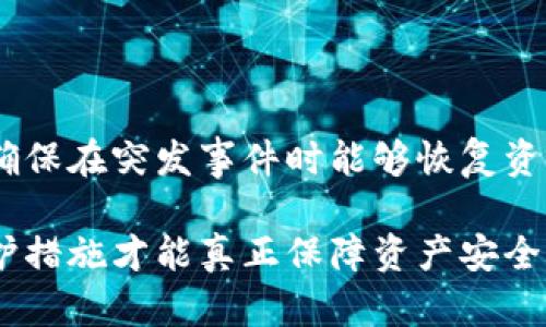 了解数字资产安全：为何只有钱包备份不够？

钱包备份, 数字资产安全, 加密货币, 数据恢复/guanjianci

在数字资产日益普及的今天，越来越多的人开始关注如何保护自己的加密货币和数字资产。很多用户在获得加密货币后，首先想到的就是如何备份钱包，以确保在设备丢失或者故障时能够恢复自己的资产。然而，仅仅依靠钱包备份并不足以保障资产的安全。本文将深入探讨这个话题，帮助读者理解为什么仅有钱包备份是远远不够的。

一、钱包备份的基本概念

加密货币钱包是存储用户私钥和公钥的软件或硬件设备。用户通过这些钱包来管理其数字资产。备份钱包的主要目的是在设备损坏、丢失或被盗时，能够恢复其资产。通常情况下，备份涉及到记录助记词（Seed Phrase）、私钥或钱包文件。用户如果丢失了这些信息，将无法访问其资产。

然而，钱包备份只是保护数字资产的一种手段，并不能完全保证安全。使用者往往需要考虑多个因素，比如网络安全、设备安全、个人习惯等，来综合保障数字资产的安全。

二、为什么仅靠钱包备份不够？

依据网络安全专家的研究，仅仅备份钱包并不能应对许多潜在的安全威胁。下面列出一些原因：

1. **设备安全问题**：如果用户的计算设备（如手机、电脑等）被恶意软件感染，黑客可能在用户备份的同时窃取用户的私钥或助记词。即便用户保留了备份，但如果密码信息被盗，资产同样处于危险之中。

2. **社交工程攻击**：许多用户对社交工程攻击缺乏足够的警惕性，黑客可能通过诱骗用户泄露其备份信息。这意味着即便你有备份，也难以抵御这种攻击。

3. **备份管理不当**：用户如果将备份存储在不安全的地方，比如云存储服务，可能会面临账号被黑客攻击的风险。因此，如何安全存储备份也是一个需要重点考虑的问题。

4. **灾难恢复计划缺失**：仅备份钱包不能构建全面的灾难恢复计划。例如，自然灾害或者硬件故障可能导致所有备份数据丢失，如果没有额外的防护和冗余方案，用户的资产面临更大的风险。

三、如何提升数字资产的安全性？

除了备份钱包之外，用户可以采取以下措施来提升数字资产的安全性：

1. **使用硬件钱包**：硬件钱包是一种专为存储加密货币而设计的物理设备，能有效防止网络攻击。相比于软件钱包，硬件钱包提供了更高的安全级别，可以储存用户的私钥而不与联网设备直接交互。

2. **启用双因素认证（2FA）**：许多加密货币交易平台如今都提供双因素认证功能。通过启用该功能，用户在登录账户时需要输入额外的安全验证码，极大提高了账户的安全性。

3. **维持良好的密码管理**：使用复杂且独特的密码，且定期更新，能够让黑客更难以入侵用户账户。同时，用户可以使用密码管理工具来帮助记录和生成安全密码。

4. **增加个人安全意识**：用户需要了解网络安全知识，学习辨别网络钓鱼和社交工程攻击，从而增强自我保护意识。定期进行安全教育，确保自己和家人都能够安全使用数字资产。

四、常见问题解析

针对数字资产安全和钱包备份相关的知识，常见的一些问题如下：

问题一：怎样选择合适的钱包备份方式？

选择合适的钱包备份方式首要是要考虑安全性。一般来说，助记词作为最基础的备份方式，用户须将其纸质化，并在安全的地方妥善保管。此外，还可以选择加密存储备份文件，使用强密码保护，避免不必要的风险。

问题二：如何防止黑客攻击导致资产损失？

防止黑客攻击可以通过多种方法，首先是提升设备的安全性。确保设备安装有最新的安全补丁和防病毒软件，并及时更新。此外，用户应避免在公共网络下进行交易，同时警惕可疑的邮件和链接，减少受害概率。

问题三：如何确保备份信息不丢失？

确保备份信息不丢失可以采取多种方式。用户可以将备份信息分散存储在不同的安全地点，如安全ID卡、加密USB闪存等。此外，定期检查和更新备份信息，也有助于确保其有效性。

问题四：长期持有加密货币应采取哪些长期安全措施？

长期持有加密货币应考虑建立完善的安全体系。选择硬件钱包作为主要存储工具，定期对设备进行安全检查，增强网络安全意识，并建立多层备份机制，确保在突发事件时能够恢复资产。同时，用户需保持对市场和技术的发展敏感性，主动了解新兴的安全措施以自己的安全策略。

通过以上的讨论和建议，希望用户能更加深入了解数字资产安全的重要性，明白仅依靠钱包备份是不够的。持续更新知识、增强安全意识、采取全面的保护措施才能真正保障资产安全。