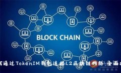 如何通过TokenIM钱包连接L2区块链网络：全面指南