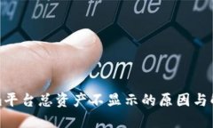 Tokenim平台总资产不显示的原因与解决方案