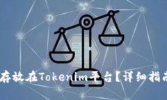 如何将USDT存放在Tokenim平台？详细指南与注意事项