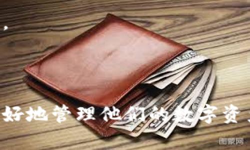 bedaotiTokenim钱包交易是否需要密码？详解安全性与使用体验/bedaoti

Tokenim钱包,加密货币,钱包安全,数字资产/guanjianci

# Tokenim钱包交易是否需要密码？详解安全性与使用体验

随着数字资产的快速发展，越来越多的人开始使用加密货币钱包来管理他们的加密资产。其中，Tokenim钱包作为一款新兴的数字资产管理工具，吸引了众多用户的关注。但在使用它进行交易时，是否需要密码？这不仅关乎用户的使用体验，更关系到资产的安全性。本文将深入探讨Tokenim钱包交易是否需要密码的相关问题，并为用户提供全面的理解。

## 什么是Tokenim钱包？

Tokenim钱包是一款专为加密货币设计的数字钱包，允许用户存储、管理和转移自己的加密资产。它支持多种加密货币，包括比特币、以太坊等主流的数字货币，同时也支持一些较小的代币。Tokenim钱包以用户友好的界面、强大的安全性和优秀的交易体验而受到用户好评。

该钱包不仅仅是一个转换工具，它还内置了资产管理功能，帮助用户清晰了解他们的财务状况。同时，它有助于用户随时随地进行交易，非常方便。

## Tokenim钱包的安全性

在当前加密货币市场中，安全性是用户最为关心的问题之一。Tokenim钱包为了保障用户的资产安全，采取了多种安全措施，包括多重身份验证、数据加密以及冷存储等技术。这些措施大大提升了用户账户的安全性，降低了资产被盗或丢失的风险。

多重身份验证（Two-Factor Authentication, 2FA）是当前较为流行的安全措施之一。当用户尝试进行重要操作时，比如转移资产，系统会要求用户输入额外的验证信息，这通常是通过手机短信或专用应用程序生成的验证码来实现。此方式有效地阻止了非授权用户的入侵。

此外，Tokenim钱包还会对用户的数据进行加密，以保护用户的账户信息不被泄露。即使黑客试图攻击钱包，获取的信息也因加密而无从利用。

## 是否需要密码进行交易？

Tokenim钱包的用户在进行资产交易时，通常会面临一个重要的问题：交易需要输入密码吗？Tokenim钱包设计针对用户体验而，具体的交易流程可能因设定而异，但一般来说，使用Tokenim钱包进行交易时需要密码。

在大多数加密钱包中，密码是保证交易安全的重要环节之一。通过要求用户在每次交易时输入密码，Tokenim钱包增加了用户账户的安全层级，即使在设备丢失的情况下，密码也能有效防止资产被非法转移。

需要注意的是，不同类型的交易或操作可能会有不同的密码要求。例如，小额交易可能不需要频繁输入密码，但大额交易或资产转移时，系统会要求用户提供密码，以确保每一次操作都是合法并且经过仔细授权的。

## Tokenim钱包的用户体验

除了安全性，用户体验同样是加密钱包用户看重的一个方面。Tokenim钱包在设计时注重简约而不失功能性，为用户提供了流畅的操作体验。用户界面友好，易于上手，是初学者和有经验的用户都能轻松使用的工具。

在Tokenim钱包的应用中，用户可以轻松进行汇款、收款、查看资产和状态等操作。虽然密码在交易中不可或缺，但它的设计并不会对用户体验造成太大的影响。用户可以通过简单的操作完成密码输入，让整个交易过程变得高效。

## 可能相关问题解析

### 1. Tokenim钱包会被黑客攻击吗？

在加密货币领域，没有任何钱包可以声称绝对安全，Tokenim钱包也不例外。虽然它采取了多重安全措施，但仍然面临可能的黑客攻击和其他网络安全风险。

黑客攻击通常发生在用户的设备受到感染或用户本身在使用过程中存在安全隐患时。比如，用户在公共Wi-Fi下进行交易，可能会通过中间人攻击被窃取账户信息。因此，用户在使用Tokenim钱包时，需要增强自身的安全意识，包括使用安全的网络环境和定期更新安全设置。

用户也应定期更新密码，并启用多重身份验证来保护账户安全。此外，Tokenim钱包会不断其安全机制，以防范新型的黑客攻击手段。所以，尽管存在风险，通过合理使用和遵循安全策略，用户依然可以有效保护资产。

### 2. 如何选择一个安全的加密货币钱包？

选择合适的加密货币钱包需要考虑多个因素，包括安全性、用户体验、费用和支持的资产种类等。一般来说，用户应优先选择支持多重身份验证和强密码保护的钱包。

除了安全功能，用户还应该关注钱包的开发团队及其口碑。一个知名的钱包往往具备更加完善的安全机制和用户支持。另外，用户也可以参考其他用户的评价和建议，选择一个适合自己的钱包。

最后，了解钱包提供的客户支持及其响应速度也是非常重要的，特别是在遇到问题时，及时的客户支持可以帮助用户快速解决问题，保障个人资产的安全。

### 3. Tokenim钱包支持哪些加密货币？

Tokenim钱包支持多种主流和小众的加密货币。这使得用户能够将多种数字资产集中在一个钱包中进行管理，非常便捷。具体支持的数字货币种类随时会变化，用户可在Tokenim官网上找到最新的支持列表。

在选择钱包时，用户应根据自己的投资组合来评估Tokenim钱包是否合适。如果用户持有多种数字货币，Tokenim钱包的多币种支持将带来极大的便利，而用户可以一站式管理他们的数字资产。

### 4. 如何备份Tokenim钱包的账户？

备份是每一位加密货币钱包用户应该重视的问题。Tokenim钱包在创建账户时会提供助记词或私钥，用户应将其妥善保管以防丢失。

建议用户在不同的地点进行备份，例如写在纸上存放在安全的地方或使用密码管理器进行存储。无论何种方式，确保助记词或私钥不被他人知晓。此外，定期检查备份也是必要的，以确保其有效性和完整性。

用户也可以利用Tokenim的钱包恢复功能，在设备损坏或丢失时，通过助记词或私钥迅速恢复账户。良好的备份习惯，可以让用户在面临潜在资产丢失时多一份保障。

## 结论

无论是新手还是资深用户，安全性和用户体验都是使用Tokenim钱包时不可忽视的要素。通过理解交易是否需要密码、钱包的安全性以及如何保护资产，用户可以更好地管理他们的数字资产。希望本文能够对您在使用Tokenim钱包的过程中提供有价值的信息与指导。