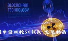 : 如何顺利申请双挖SC钱包：完整指南与实用技巧