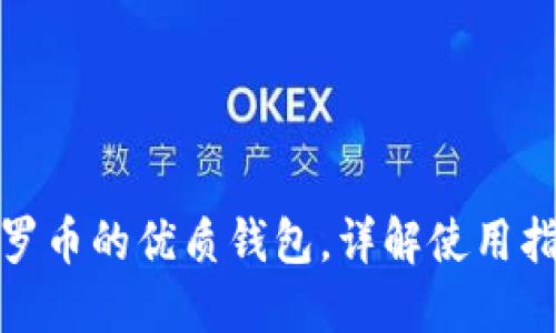 推荐支持门罗币的优质钱包，详解使用指南与安全性