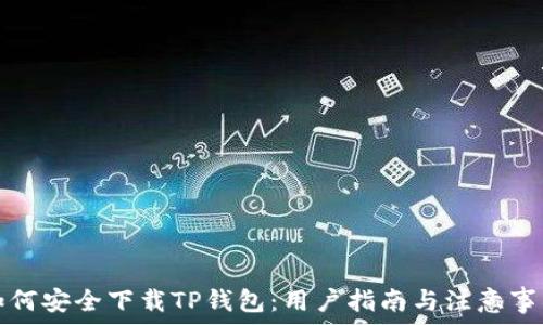   
如何安全下载TP钱包：用户指南与注意事项