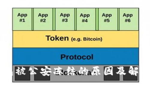 IM钱包被公安冻结的原因及解决办法