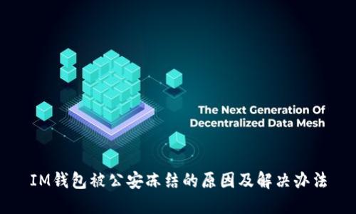 IM钱包被公安冻结的原因及解决办法