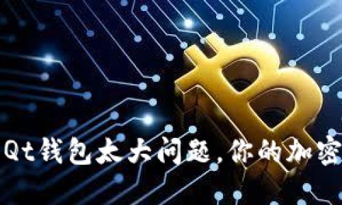 如何解决Qt钱包太大问题，你的加密货币管理